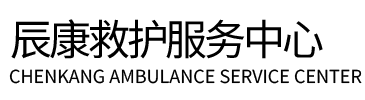 丰顺县辰康救护车出租